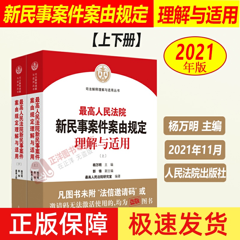 正版现货 最高人民法院新民事案件案由规定理解与适用 上下册 杨万明 民法典及司法解释理解与适用丛书 贯彻实施民法典图书