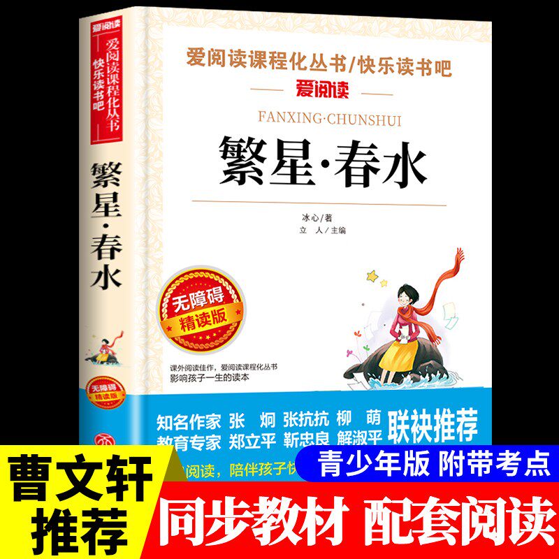 繁星春水必读正版小学生儿童三四五六年级上下册课外阅读物故事书籍快乐读书吧冰心寄小读者小桔灯十万个为什么365夜故事爱的教育
