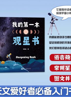 【2册】我的第一本观星书（基础篇+观测篇）认识望远镜月球太阳恒星行星观测卫星流星彗星观测深空天体观测少儿天文科普知识书籍