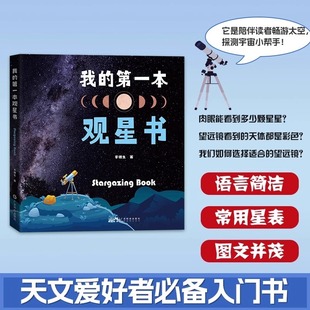 2册 观测篇 我 基础篇 认识望远镜月球太阳恒星行星观测卫星流星彗星观测深空天体观测少儿天文科普知识书籍 第一本观星书