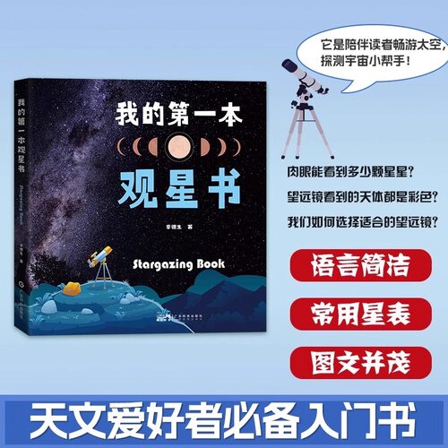 【2册】我的第一本观星书（基础篇+观测篇）认识望远镜月球太阳恒星行星观测卫星流星彗星观测深空天体观测少儿天文科普知识书籍