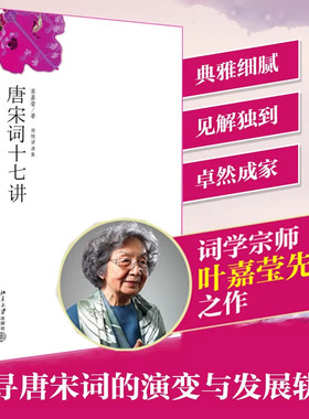 【北大正版】唐宋词十七讲 叶嘉莹著作 古代文学唐诗宋词赏析 文学评论与鉴赏诗歌集 词学宗师中国好书获奖作者 北京大学出版社