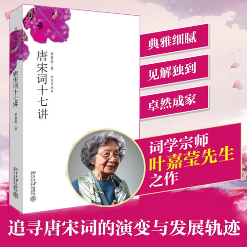 【北大正版】唐宋词十七讲 叶嘉莹著作 古代文学唐诗宋词赏析 文学评论与鉴赏诗歌集 词学宗师中国好书获奖作者 北京大学出版社