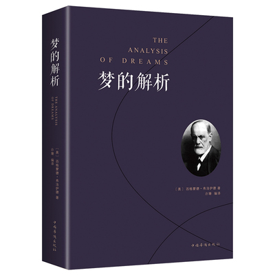 梦的解析弗洛伊德正版无删减原书说话心理学精神分析导论佛洛依德经典三书梦的解释心理学畅销书梦境解析图书心里学的书籍费洛伊德