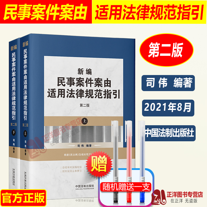 正版2024年版适用 新编民事案件案由适用法律规范指引 第二版 司伟 根据民法典及相关司法解释编 民事案由规定适用 中国法制出版