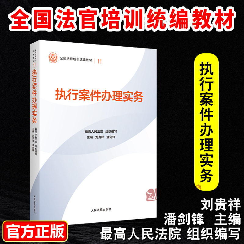 正版2025新书 执行案件办理实务 最高人民法院组织编写 平装版 全国法官培训统编教材 人民法院出版社9787510945632,书籍/杂志/报纸,司法案例/实务解析,淘宝优惠券,粉丝福利购,淘宝优惠卷