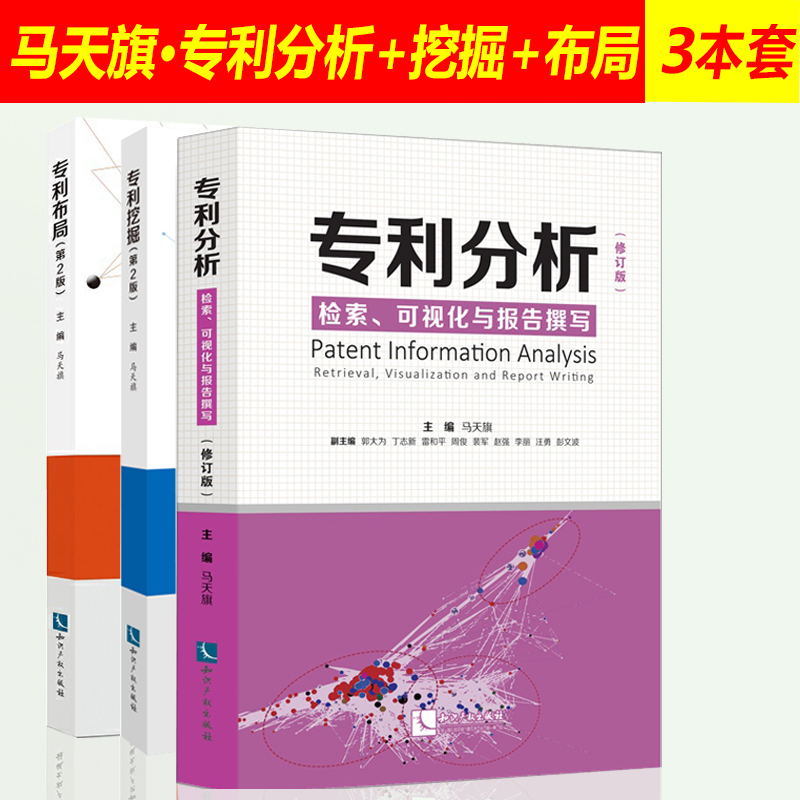 3本套装 专利分析检索可视化与报告撰写+专利挖掘+专利布局马天旗专利申请