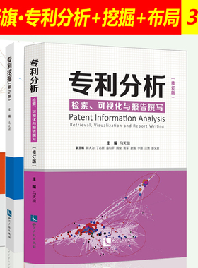 3本套装 专利分析检索可视化与报告撰写+专利挖掘+专利布局马天旗专利申请法律实务知识产权书籍