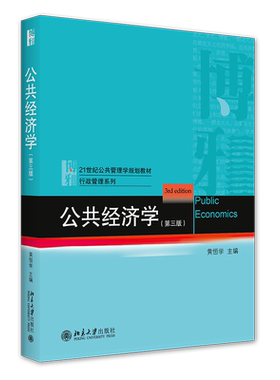 正版 公共经济学 第三版 黄恒学 北京大学出版社9787301326596