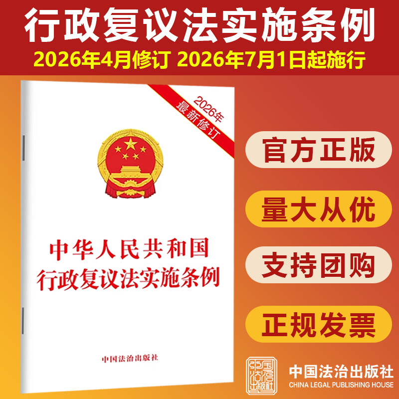 【2026年新修订】中华人民共和国行政复议法实施条例  7月1日起施行 法律法规条文小册子书籍 中国法治出版社9787521661644