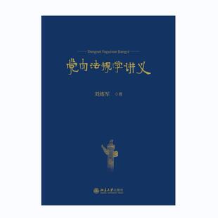 正版2023新书 党内法规学讲义 刘练军著 党内法规学课程讲义 法学纪检监察学党史党建等专业课教材 北京大学出版社9787301342299