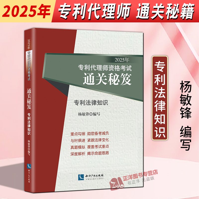 现货速发】2025年专利代理师资格考试通关秘笈 专利法律知识 杨敏锋 2025专利代理人资格考试用书 专利代理师资格考试教材真题解析