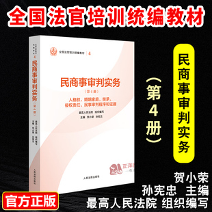 2025新书 民商事审判实务 第4册 人格权婚姻家庭继承侵权责任等 全国法官培训统编教材 贺小荣 人民法院出版社9787510945663