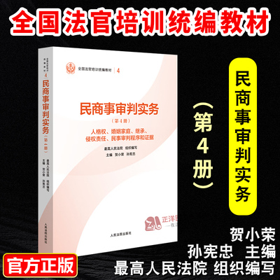 2025新书 民商事审判实务 第4册 人格权婚姻家庭继承侵权责任等 全国法官培训统编教材 贺小荣 人民法院出版社9787510945663