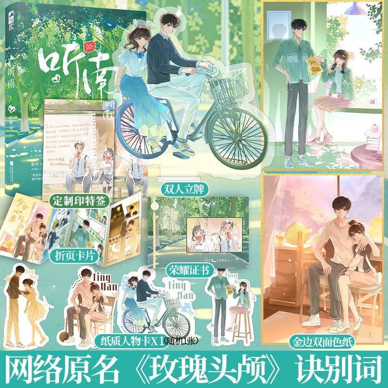 【认准正版】听南 诀别词 警界人间小酥饼VS校园超级可爱多原名《玫瑰头颅》番外青梅竹马青春校园爱情暗恋甜宠文爱情言情小说书籍