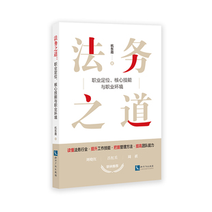正版2022新书 法务之道 职业定位核心技能与职业环境 杭东霞 公司法务 法律实务 知识产权出版社 9787513079464