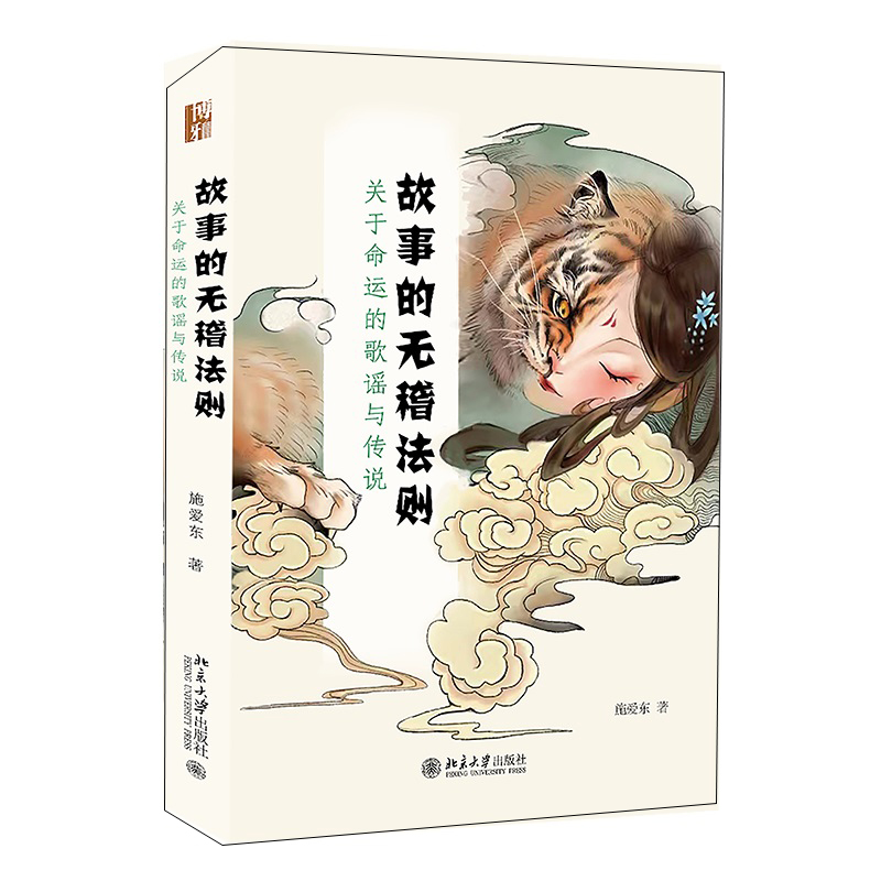 正版2022新书 故事的无稽法则 关于命运的歌谣与传说 施爱东 北京大学出版社9787301335673