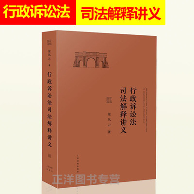 正版现货 行政诉讼法司法解释讲义 梁凤云 行政诉讼法司法解释释义讲义 司法解释理解与适用行政诉讼 人民法院出版社