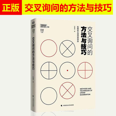 正版现货 交叉询问的方法与技巧 张耀良 大律师演讲录 刑事辩护经验与技巧03司法案例解释法律书籍实务 吴宏耀 中国政法大学出版社