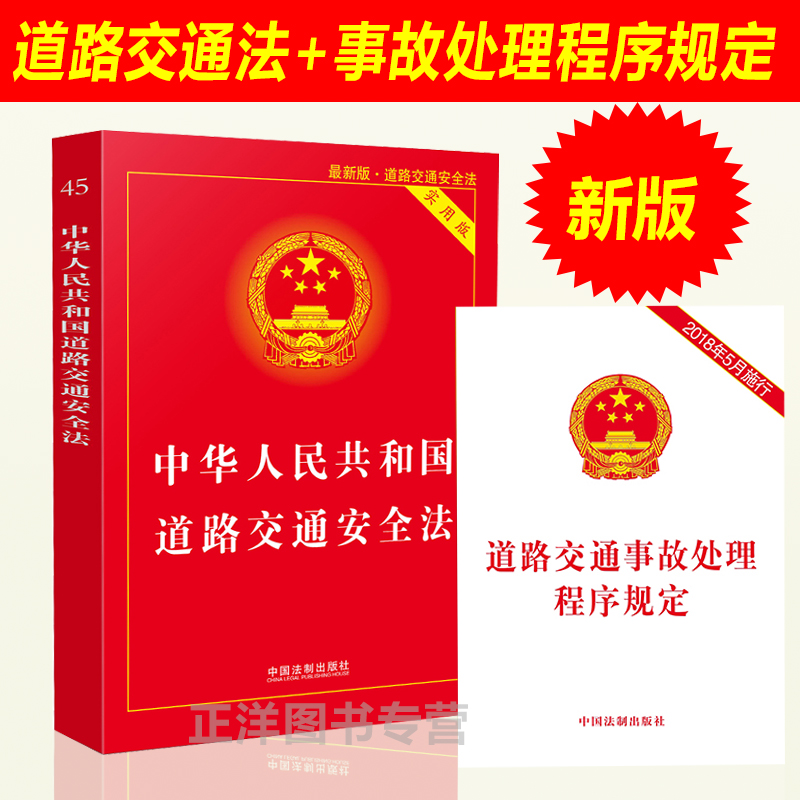 正版2024年适用中华人民共和国道路交通安全法实用版+法条 2021年新修订交通法道路交通事故法规事故处理程序规定法规书籍