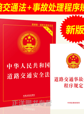 正版2025年适用 中华人民共和国道路交通安全法实用版+法条 2021年新修订交通法道路交通事故法规事故处理程序规定法规书籍