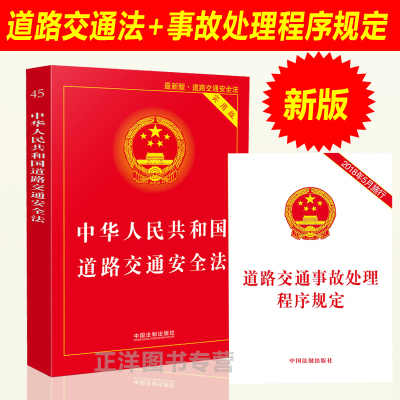 正版2024年适用 中华人民共和国道路交通安全法实用版+法条 2021年新修订交通法道路交通事故法规事故处理程序规定法规书籍