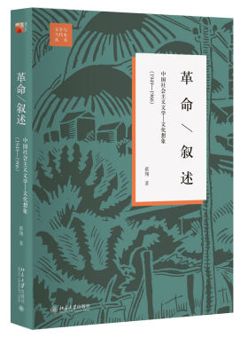 正版现货 革命/叙述:中国社会主义文学—文化想象(1949—1966) 第2版第二版 文学理论与批评文学 北京大学出版社9787301285077