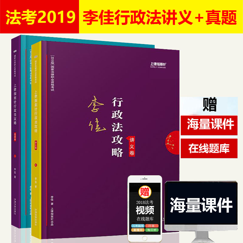 ÅÄÏÂÁ¢¼õ6Ôª£¡£¡¡¿Ö¸ÄÏÕë·¨¿¼2019Àî¼ÑÐÐÕþ·¨¹¥ÂÔ½²Òå¾íÕæÌâ¾í 2019Äê¹ú¼Ò·¨ÂÉÖ°Òµ×ʸñ¿¼ÊÔÀî¼ÑÐÐÕþ ˾¿¼2019˾·¨¿¼ÊÔÀî¼ÑÐÐÕþ·¨