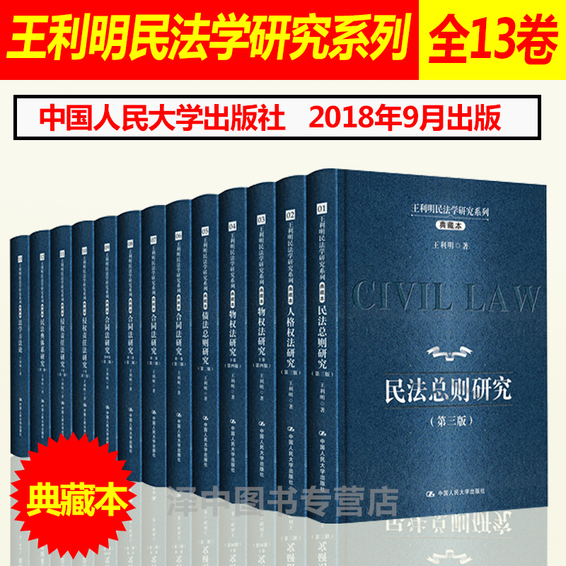 2018年版精装 王利明民法学研究系列 典藏本 共13卷 民法总则 人格权
 物权法 债法 合同法 侵权责任法 民法典体系 法学方法论 书籍/杂志/报纸 民法 原图主图