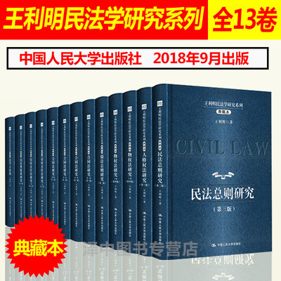 2018年版精装 王利明民法学研究系列 典藏本 共13卷 民法总则 人格权
 物权法 债法 合同法 侵权责任法 民法典体系 法学方法论