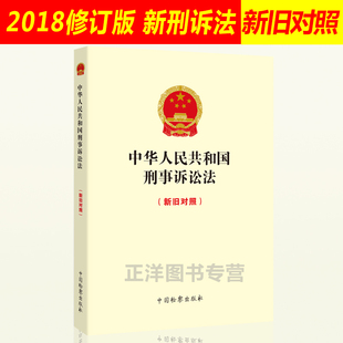 2018年修订版 中华人民共和国刑事诉讼法 新旧对照 新刑事诉讼法法条2018刑诉法条 法律法规单行本 法律书籍 中国检察出版社