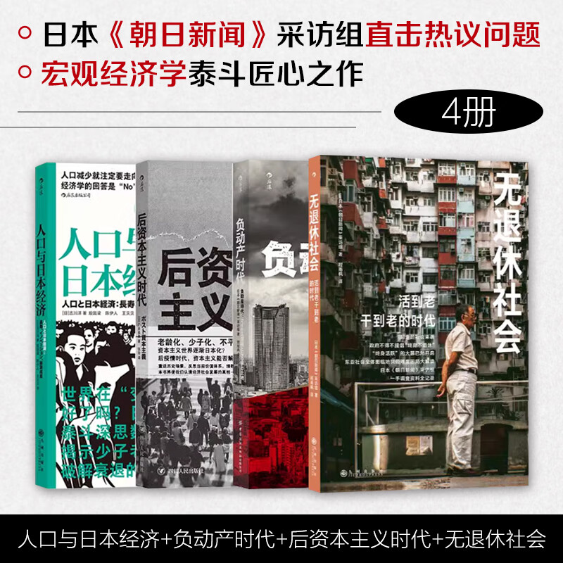【全4册】经济社会启示录:负动产时代+后资本主义时代+人口与日本经济+无退休社会 如何破解社会化难题 阶层固化老龄化正版书籍