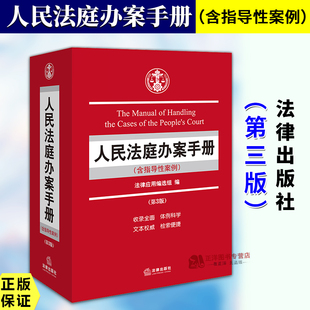正版2025新书 人民法庭办案手册 含指导性案例 第三版 法律应用编选组 法律出版社9787524407652