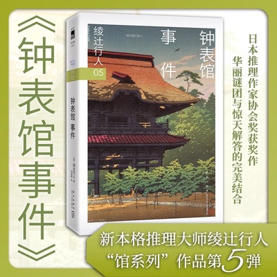 钟表馆事件 (2024版）收录绫辻行人中文版序言 绫辻行人馆系列作品第5部 日本推理作家协会奖获奖悬疑推理犯罪小说正版畅销书籍