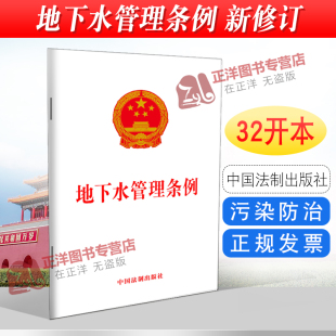 2025适用新版 中国法制出版 地下水管理条例 2021年12月1日起施行法律法规法条书籍 社9787521622225 32开 正版