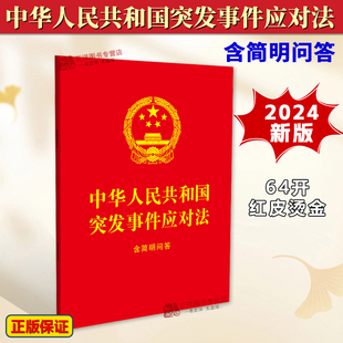 正版2024新书 中华人民共和国突发事件应对法 含简明问答 64开红皮烫金 单行本法条 自2024年11月1日起施行 中国法制出版社