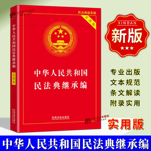 中华人民共和国民法典继承编