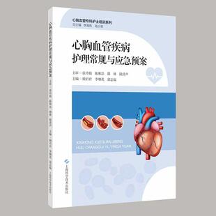 正版2025新书 心胸血管疾病护理常规与应急预案 心胸血管专科护士培训系列 顾君君 李烟花等 上海科学技术出版社9787547871157
