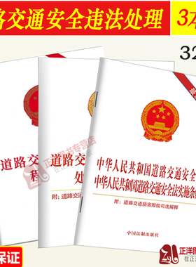 3本套 2025适用中华人民共和国道路交通安全法实施条例 道路交通事故处理程序规定 违法行为处理程序规定法律法规法条 法制出版社