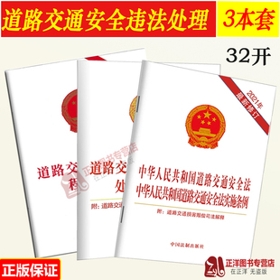 3本套 2026适用中华人民共和国道路交通安全法实施条例 道路交通事故处理程序规定 违法行为处理程序规定法律法规法条 法制出版社