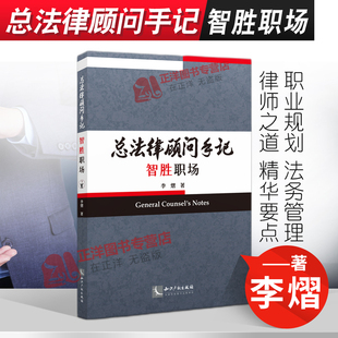 正版 总法律顾问手记 智胜职场 李熠 职业规划 律师之道 法务管理 法律实务 知识产权出版社9787513076371