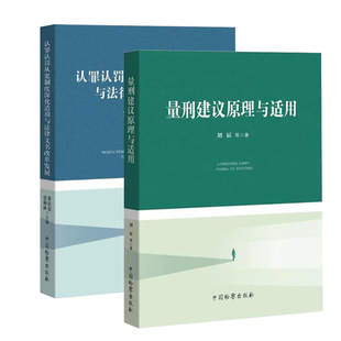 认罪认罚从宽制度深化适用与法律文书改革发展 罗庆东张和林 刘辰 正版 中国检察出版 量刑建议原理与适用 量刑阐释讲解 社 2024新书