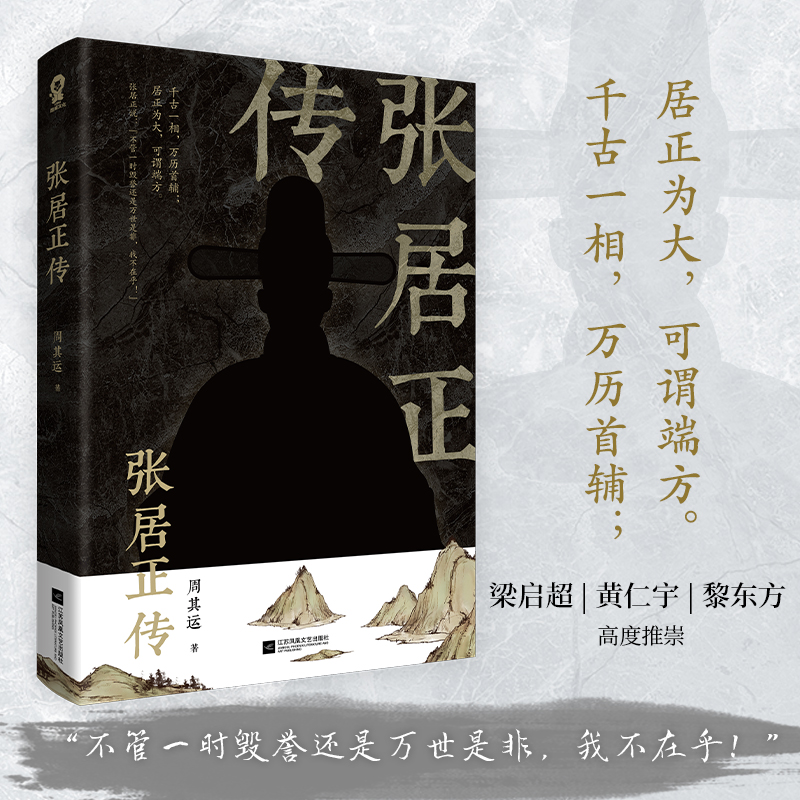 【认准正版】张居正传 千古一相万历首辅 历史人物 中国古代官场政治人物研究现当代名人传记中国历史文学传记类书籍正版实体书