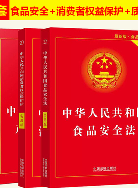 正版2025适用 3本中华人民共和国食品安全法+消费者权益保护法+产品质量法实用版最新版维权法律法规法条司法解释 中国法制出版社