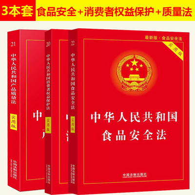 正版2025适用 3本中华人民共和国食品安全法+消费者权益保护法+产品质量法实用版最新版维权法律法规法条司法解释 中国法制出版社