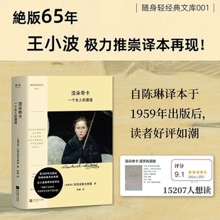 遭遇 65年王小波极力推崇 献给懒惰者缺爱者讨好型人格 絶版 陀思妥耶夫斯基柔情之作清新口袋本 自救指南 涅朵奇卡：一个女人