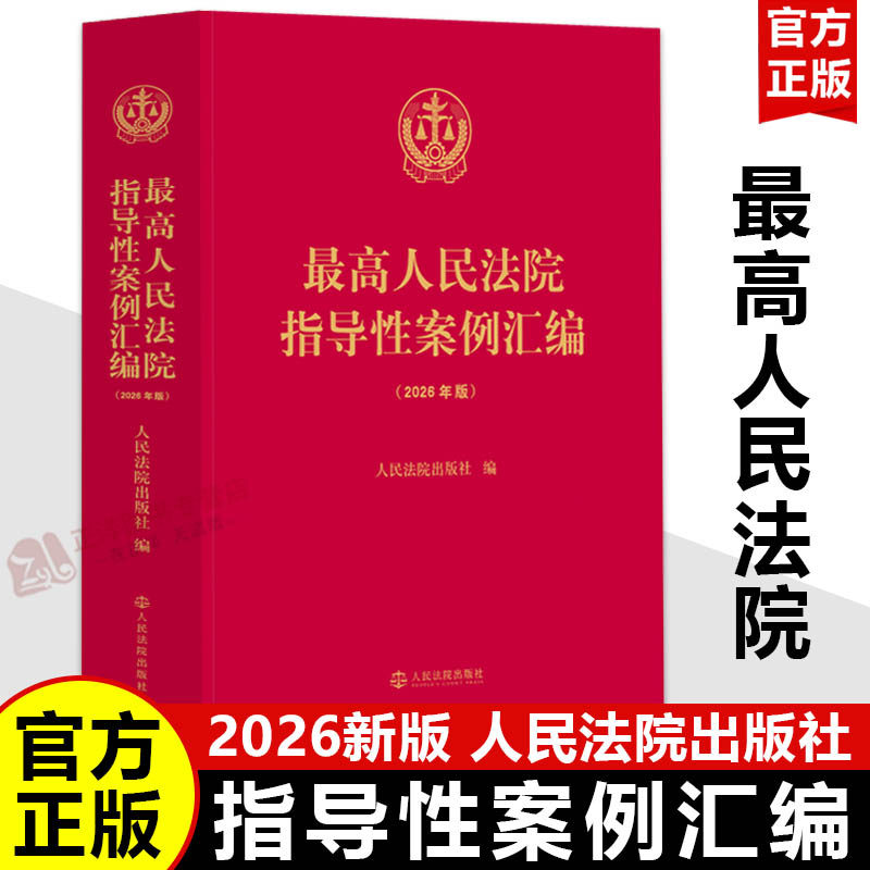 【2026新版】最高人民法院指导性案例汇编2026  第1批至第46批 司法案例实务解析书籍 人民法院出版社