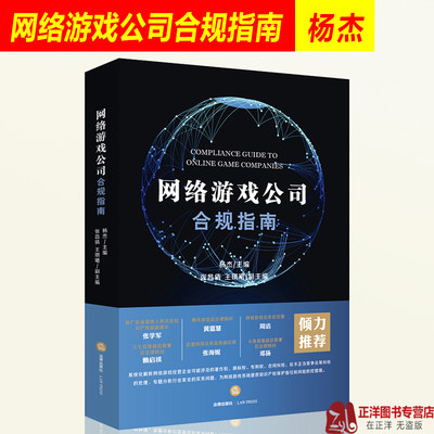 正版现货 网络游戏公司合规指南 杨杰 网游开发交易运营 行政监管合同纠纷侵权纠纷用户投诉游戏公司人事劳动纠纷书籍 法律出版社