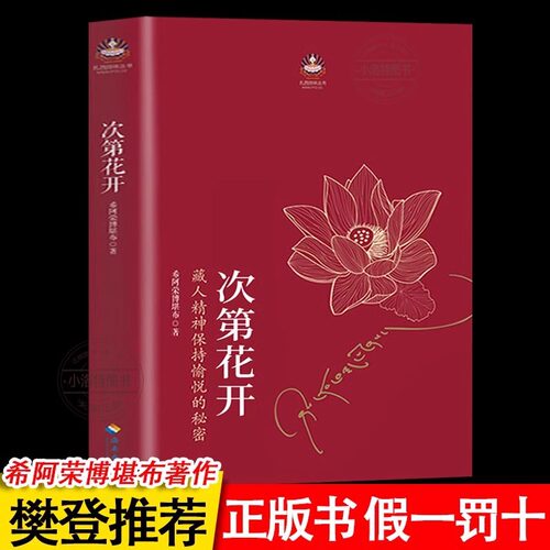 官方正版】次第花开2017修订版 希阿荣博堪布的现代心灵开示 允许一切发生 藏人精神愉悦的秘密 扎西持林丛书人文哲学宗教佛教书籍