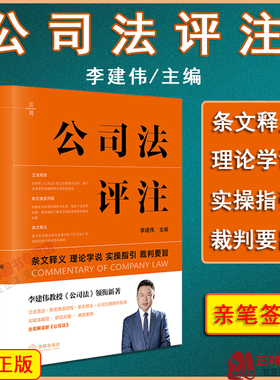 【亲笔签名版】公司法评注 李建伟 条文释义 理论学说 实操指引 裁判要旨 最新修订公司法实务 公司治理指南 法律出版社